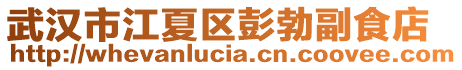 武漢市江夏區(qū)彭勃副食店