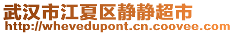 武漢市江夏區靜靜超市