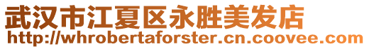 武漢市江夏區永勝美發店
