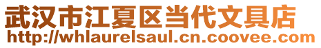 武漢市江夏區當代文具店
