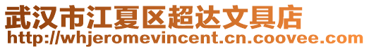 武漢市江夏區超達文具店