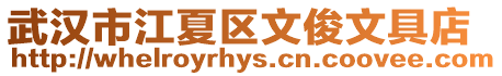 武漢市江夏區(qū)文俊文具店