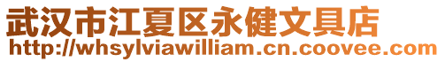 武漢市江夏區永健文具店