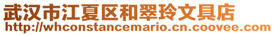武漢市江夏區和翠玲文具店