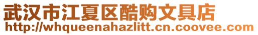 武漢市江夏區酷購文具店