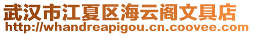 武漢市江夏區海云閣文具店