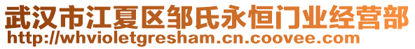 武漢市江夏區(qū)鄒氏永恒門業(yè)經(jīng)營部