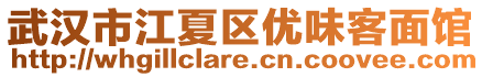 武漢市江夏區(qū)優(yōu)味客面館