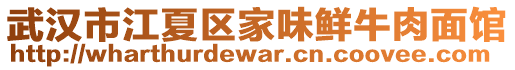 武漢市江夏區(qū)家味鮮牛肉面館