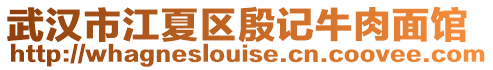 武漢市江夏區殷記牛肉面館