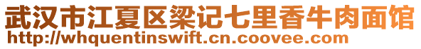 武漢市江夏區(qū)梁記七里香牛肉面館