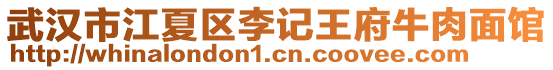 武漢市江夏區李記王府牛肉面館
