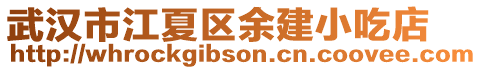 武漢市江夏區(qū)余建小吃店