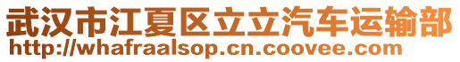 武漢市江夏區(qū)立立汽車運(yùn)輸部