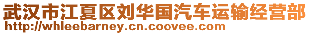 武漢市江夏區(qū)劉華國(guó)汽車運(yùn)輸經(jīng)營(yíng)部