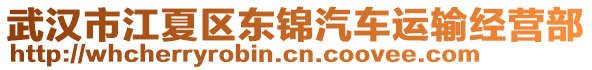 武漢市江夏區(qū)東錦汽車運(yùn)輸經(jīng)營(yíng)部