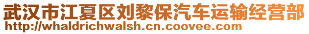 武漢市江夏區(qū)劉黎保汽車運輸經(jīng)營部