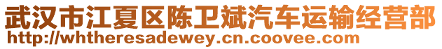 武漢市江夏區陳衛斌汽車運輸經營部
