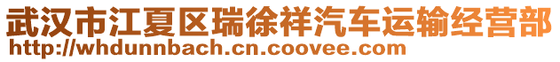 武漢市江夏區(qū)瑞徐祥汽車運輸經營部