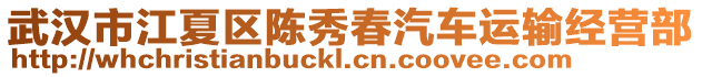 武漢市江夏區(qū)陳秀春汽車運(yùn)輸經(jīng)營(yíng)部