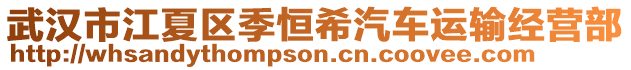 武漢市江夏區(qū)季恒希汽車運(yùn)輸經(jīng)營(yíng)部