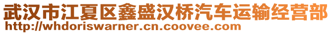 武漢市江夏區鑫盛漢橋汽車運輸經營部