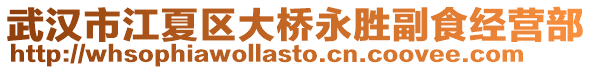 武漢市江夏區(qū)大橋永勝副食經營部