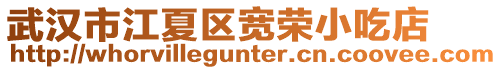 武漢市江夏區寬榮小吃店