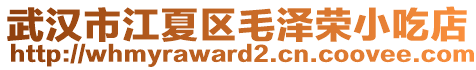 武漢市江夏區(qū)毛澤榮小吃店