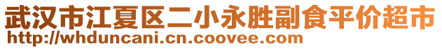 武漢市江夏區(qū)二小永勝副食平價(jià)超市