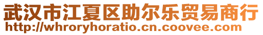 武漢市江夏區(qū)助爾樂貿(mào)易商行