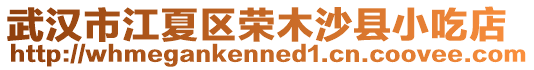 武漢市江夏區(qū)榮木沙縣小吃店