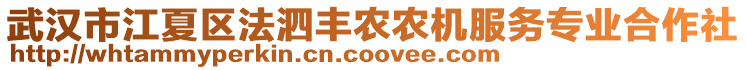 武漢市江夏區(qū)法泗豐農(nóng)農(nóng)機(jī)服務(wù)專業(yè)合作社