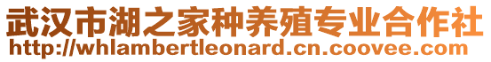 武漢市湖之家種養(yǎng)殖專業(yè)合作社