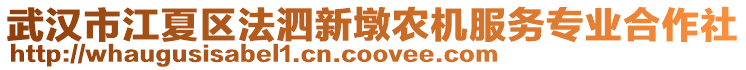 武漢市江夏區(qū)法泗新墩農(nóng)機(jī)服務(wù)專業(yè)合作社