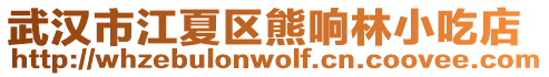 武漢市江夏區熊響林小吃店