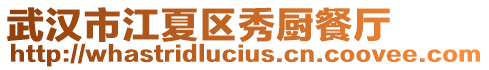 武漢市江夏區(qū)秀廚餐廳