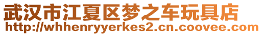 武漢市江夏區夢之車玩具店