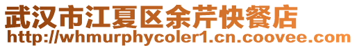 武漢市江夏區余芹快餐店