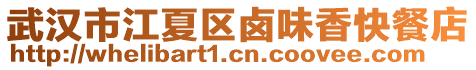 武漢市江夏區鹵味香快餐店