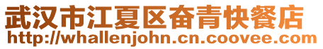 武漢市江夏區(qū)奮青快餐店