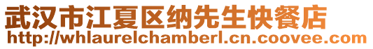 武漢市江夏區納先生快餐店