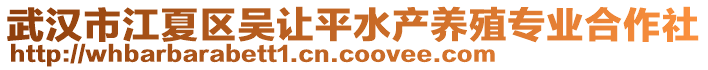 武漢市江夏區吳讓平水產養殖專業合作社