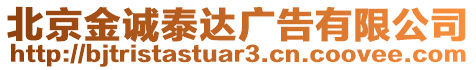 北京金誠泰達廣告有限公司