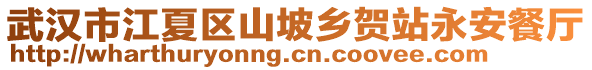 武漢市江夏區山坡鄉賀站永安餐廳