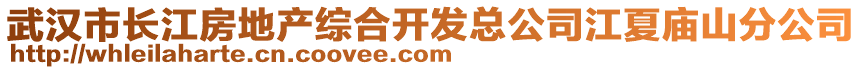 武漢市長江房地產綜合開發總公司江夏廟山分公司