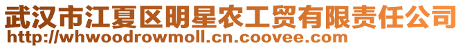 武漢市江夏區(qū)明星農(nóng)工貿(mào)有限責(zé)任公司