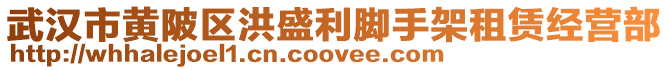 武漢市黃陂區洪盛利腳手架租賃經營部