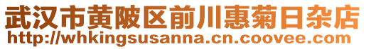 武漢市黃陂區(qū)前川惠菊日雜店