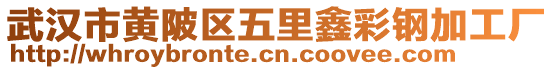 武漢市黃陂區五里鑫彩鋼加工廠
